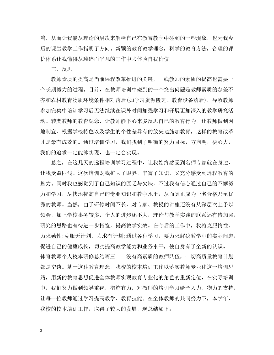 体育教师个人校本研修总结_第3页
