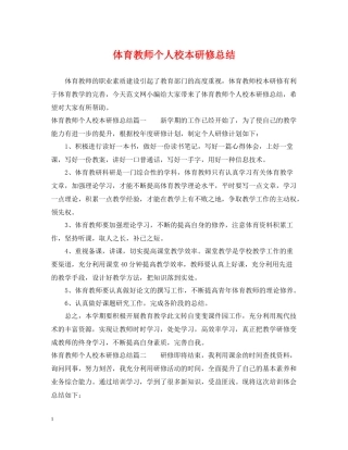 体育教师个人校本研修总结