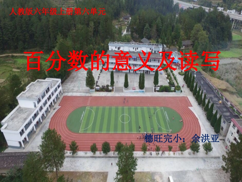 百分数的意义及读写课件_第1页