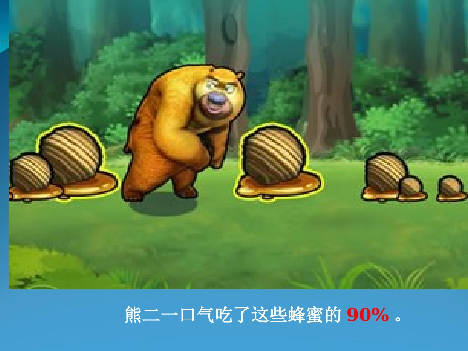 百分数的意义及读写课件_第2页