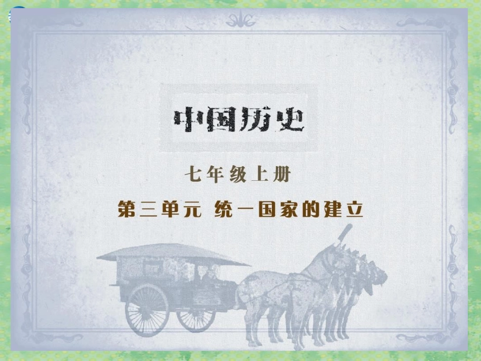 七年级历史上册第11课《伐无道，诛暴秦》课件3（新版）新人教版_第1页