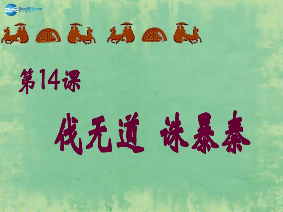 七年级历史上册第11课《伐无道，诛暴秦》课件3（新版）新人教版_第2页