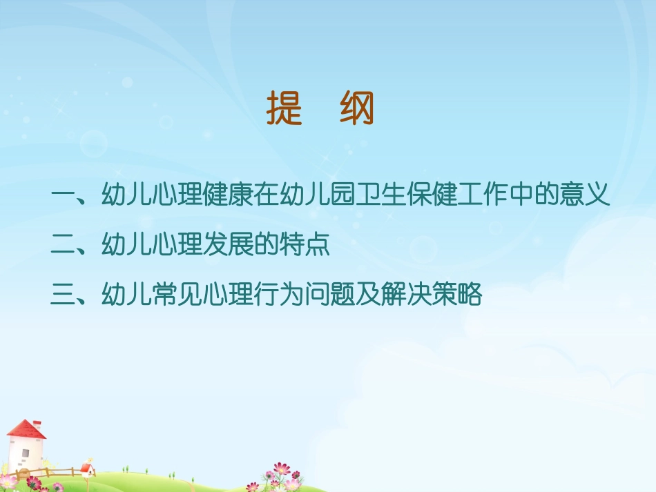 关注幼儿心理健康_第2页