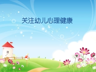 关注幼儿心理健康