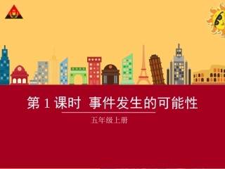 第1课时事件发生的可能性