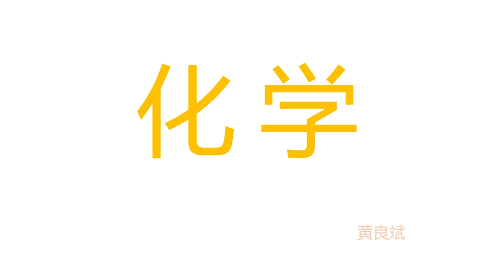 2016化学第一课_第1页