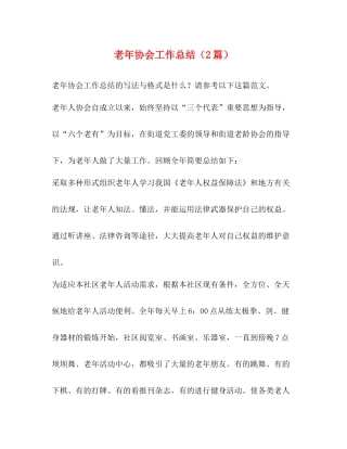 老年协会工作总结（2篇）