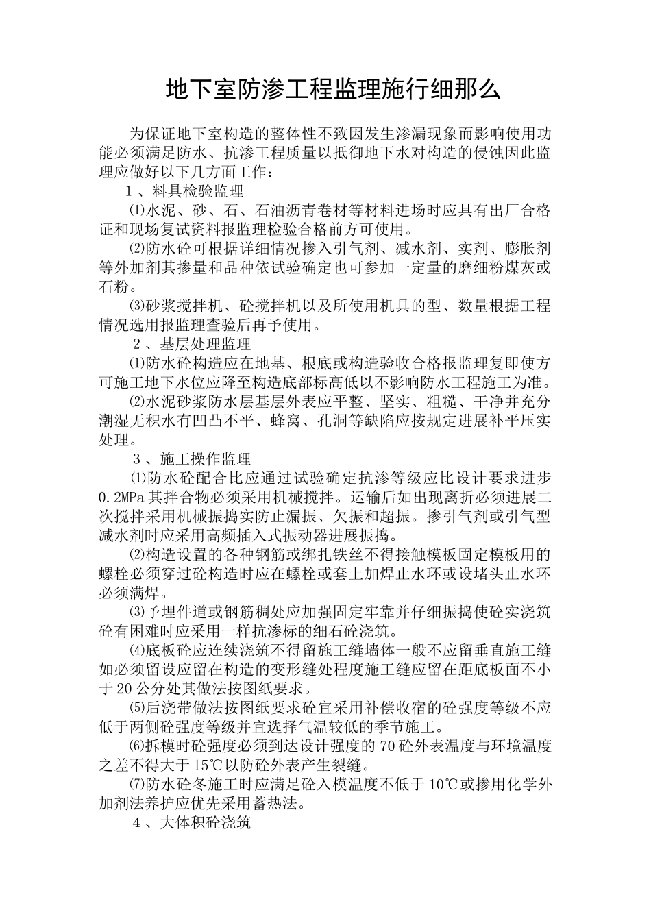 地下室防渗工程监理实施细则_第1页