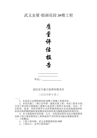 武义金厦•银湖花园住宅楼单位工程质量评估报告
