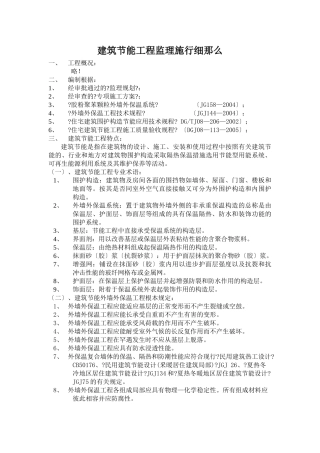 建筑节能工程监理实施细则1