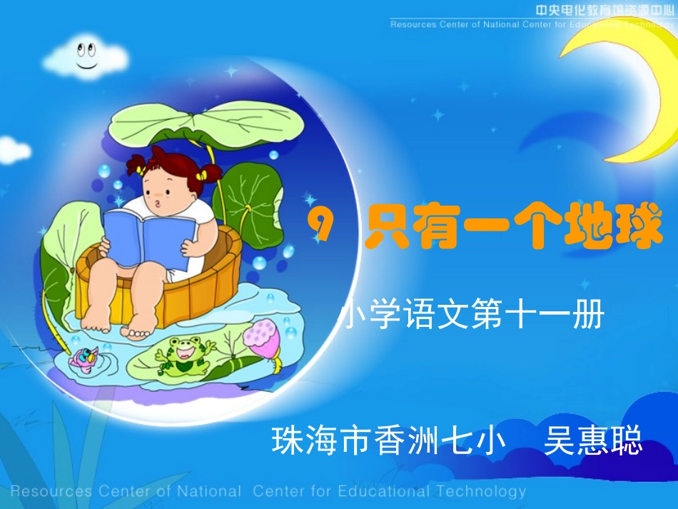 只有一个地球吴惠聪_第1页