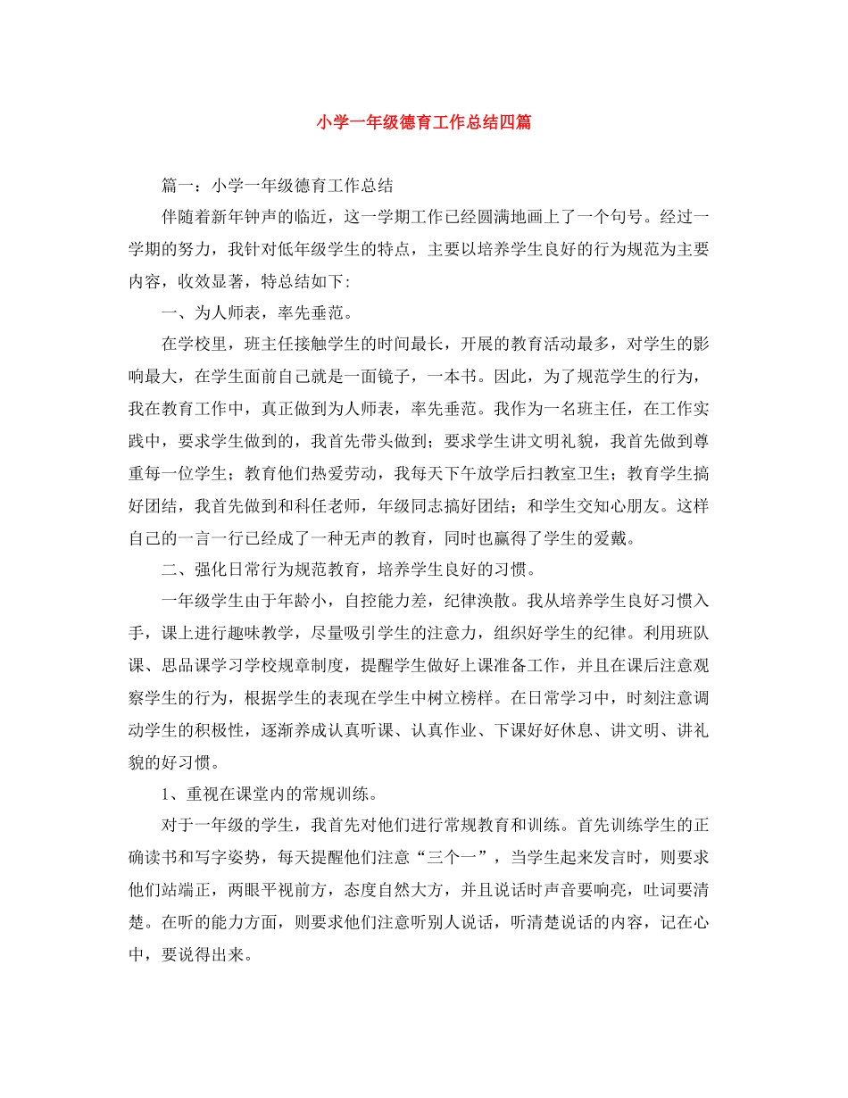小学一年级德育工作总结四篇_第1页