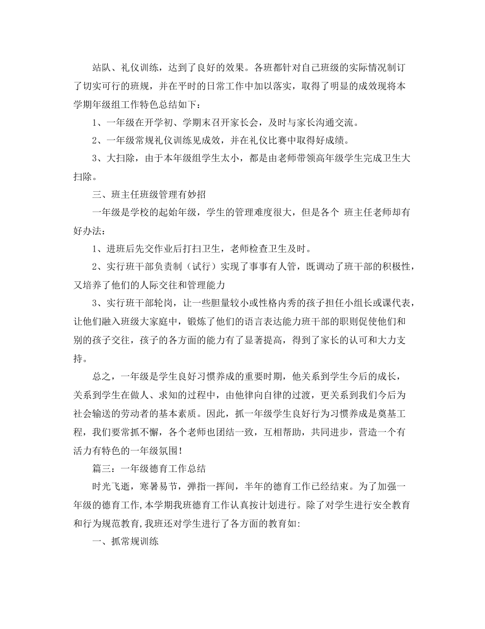 小学一年级德育工作总结四篇_第3页