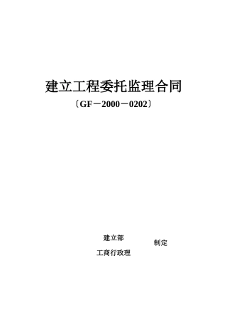 建设工程委托监理合同dd