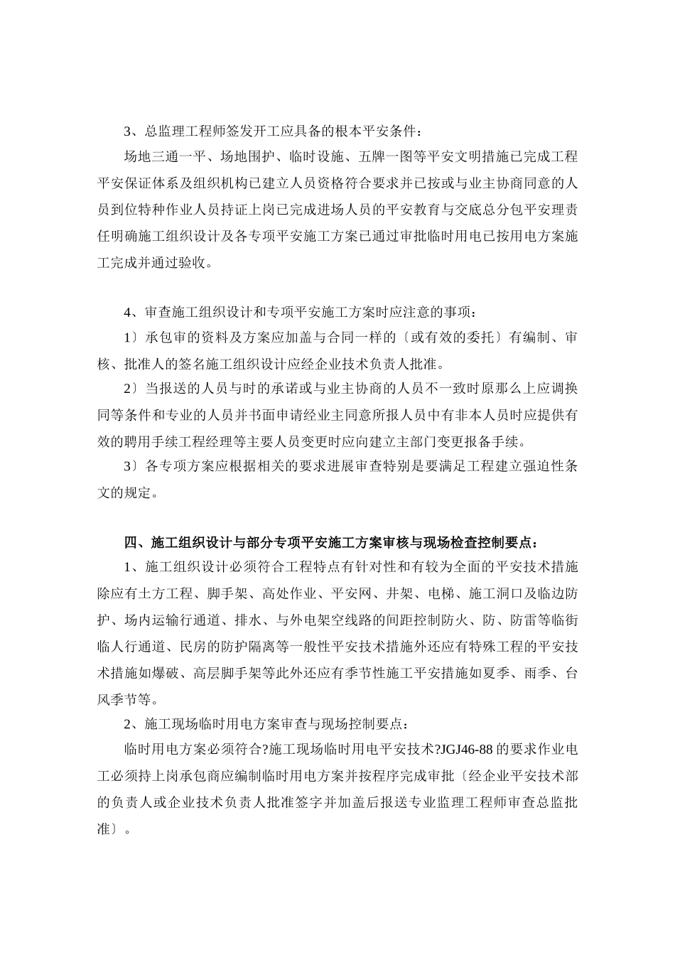 某广场工程安全与文明施工监理实施细则_第3页