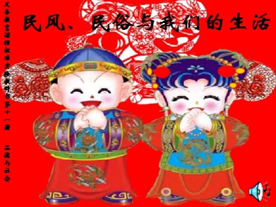 民风民俗与我们的生活_第1页