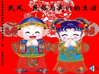 民风民俗与我们的生活