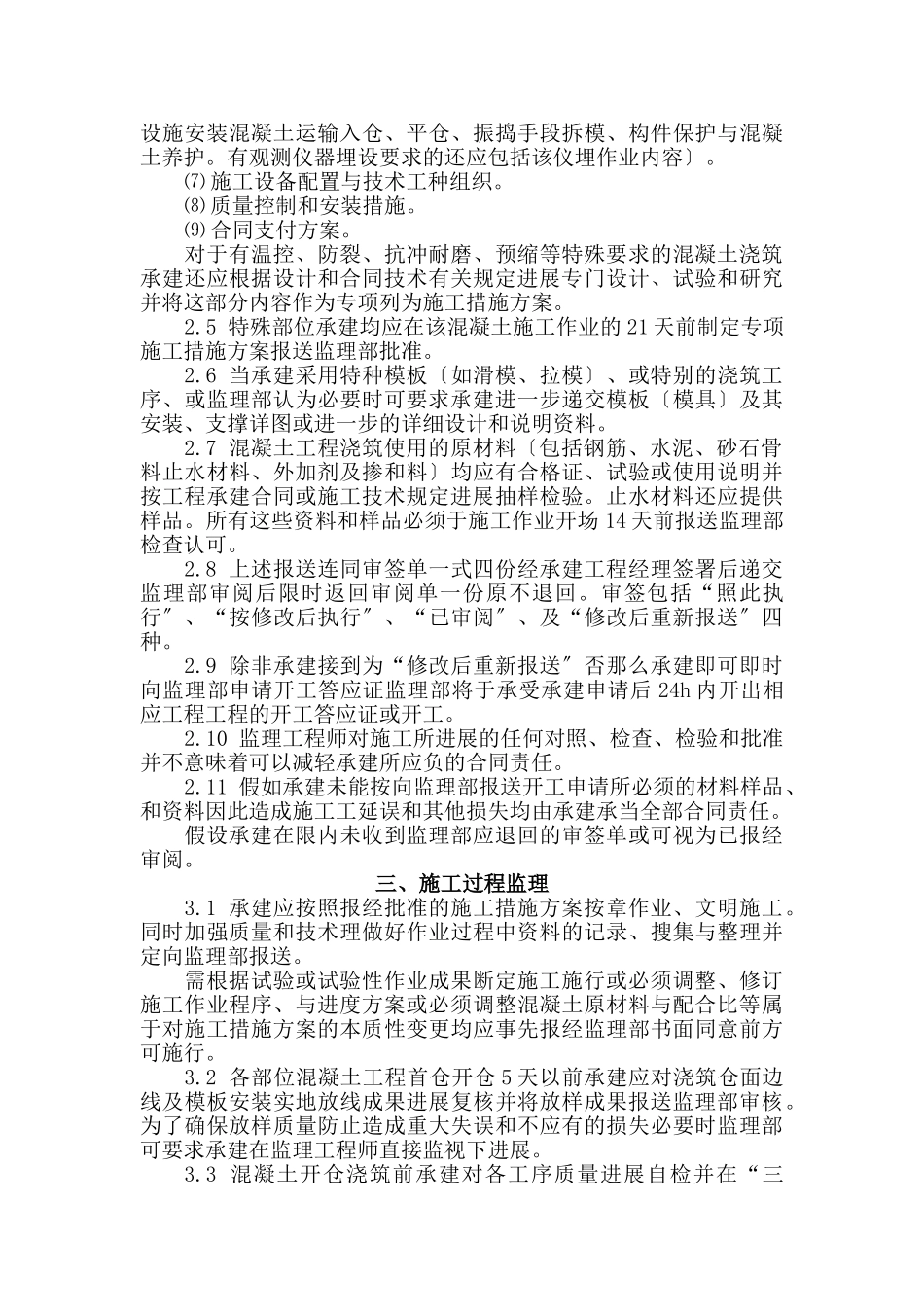 绍兴县滨海闸枢纽混凝土工程施工监理实施细则_第2页