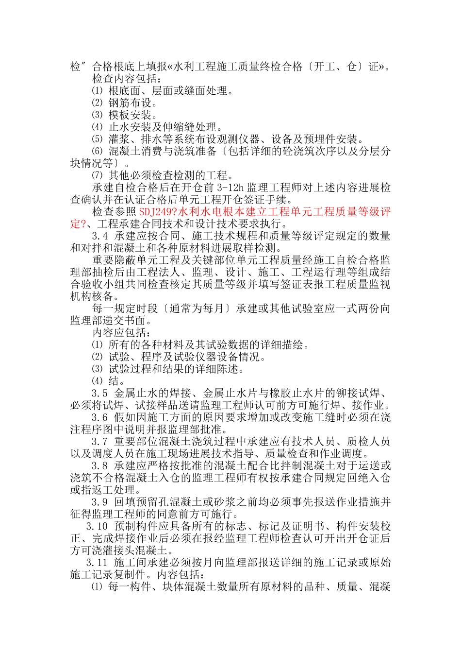 绍兴县滨海闸枢纽混凝土工程施工监理实施细则_第3页