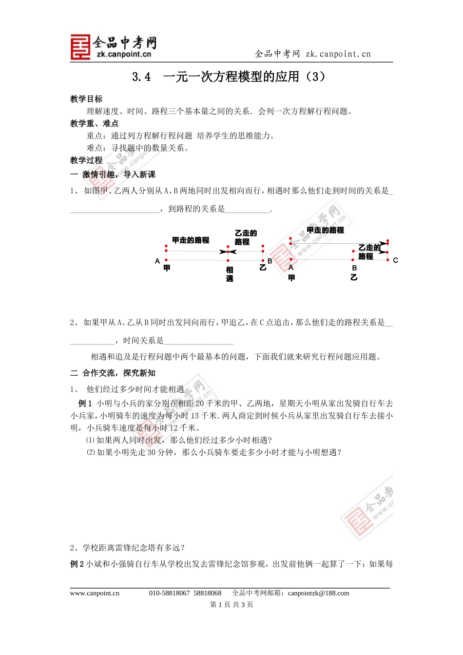 【教案3】34一元一次方程模型的应用_第1页