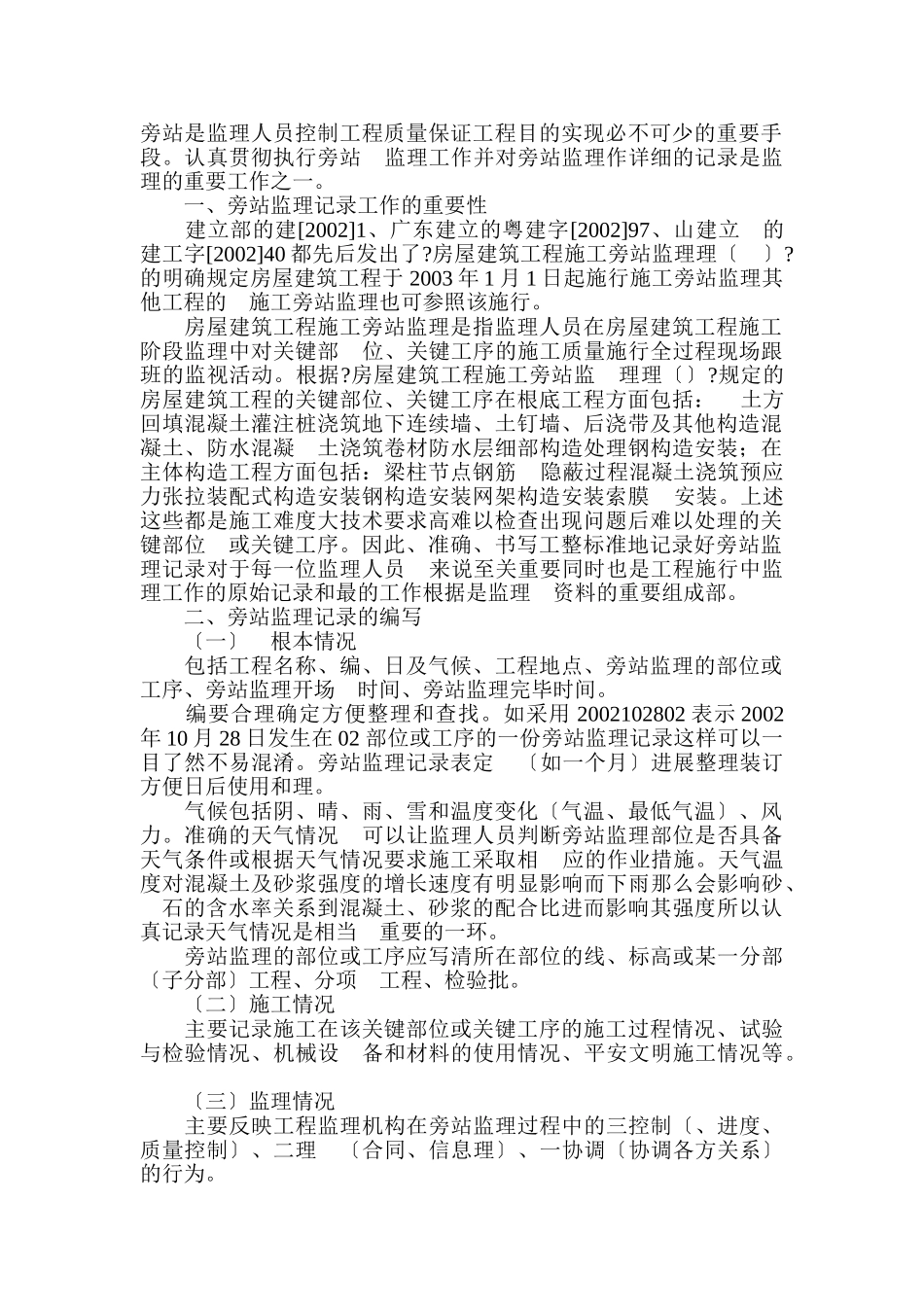 监理旁站记录要求_第1页