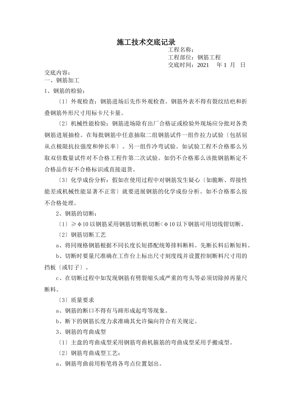 钢筋工程施工技术交底记录_第1页