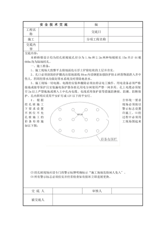 某桥梁挖孔桩安全技术交底