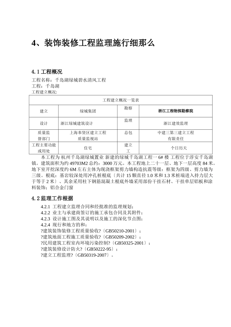 千岛湖绿城碧水清风项目装饰装修工程监理实施细则_第2页