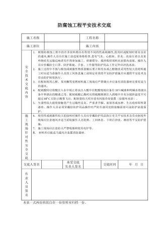 防腐蚀工程安全技术交底
