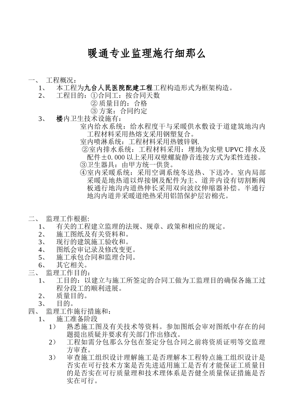 配建暖通专业监理实施细则_第1页