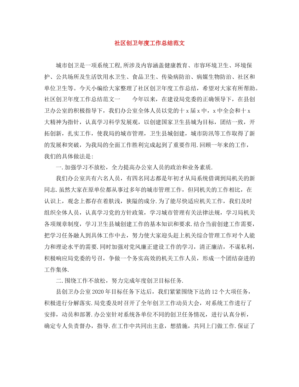 社区创卫年度工作总结范文_第1页