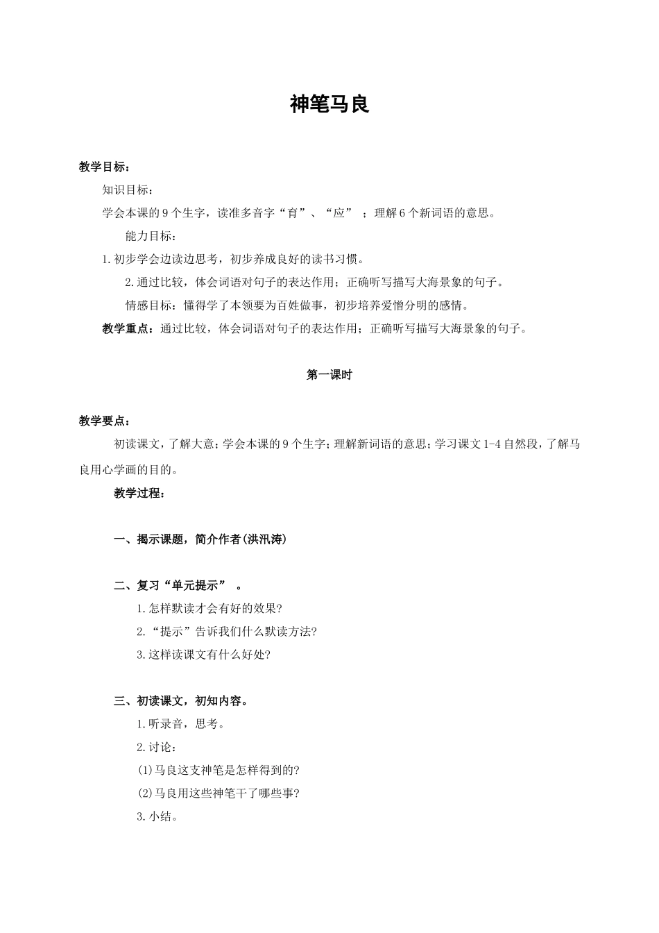 《神笔马良》教案_第1页