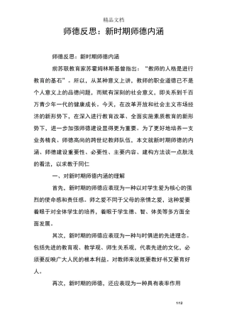 师德反思：新时期师德内涵