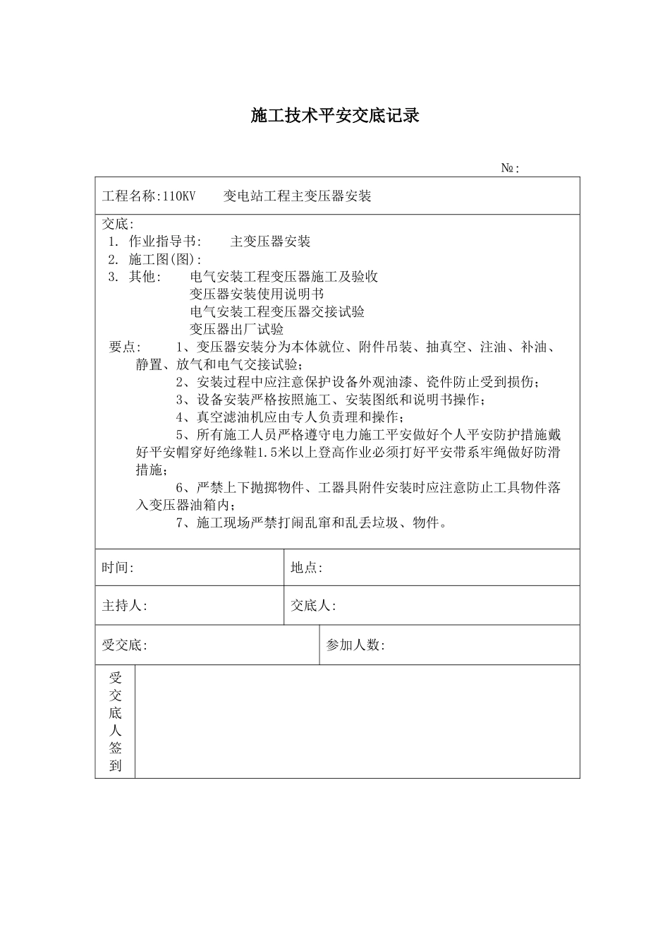 主变压器安装 施工技术安全交底记录_第1页