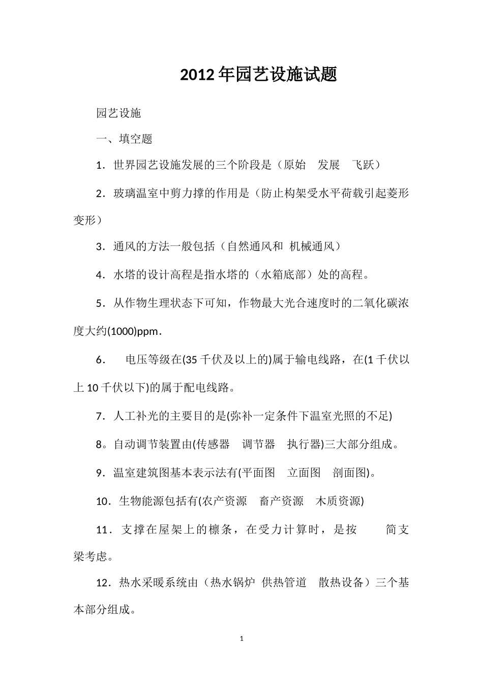 2012年园艺设施试题_第1页