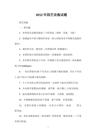 2012年园艺设施试题