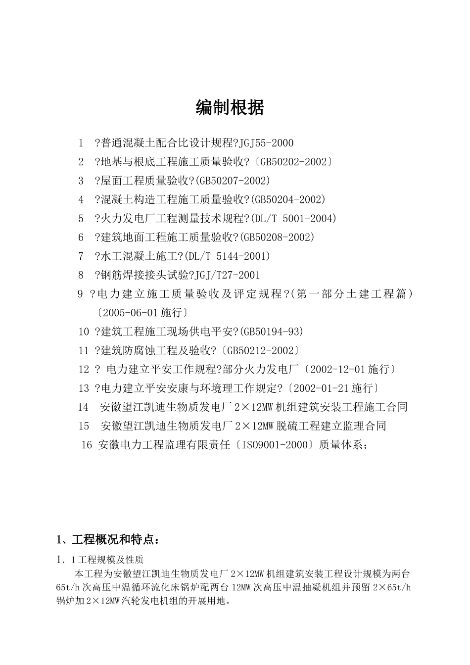 某发电厂机组建筑安装工程土建监理细则_第1页