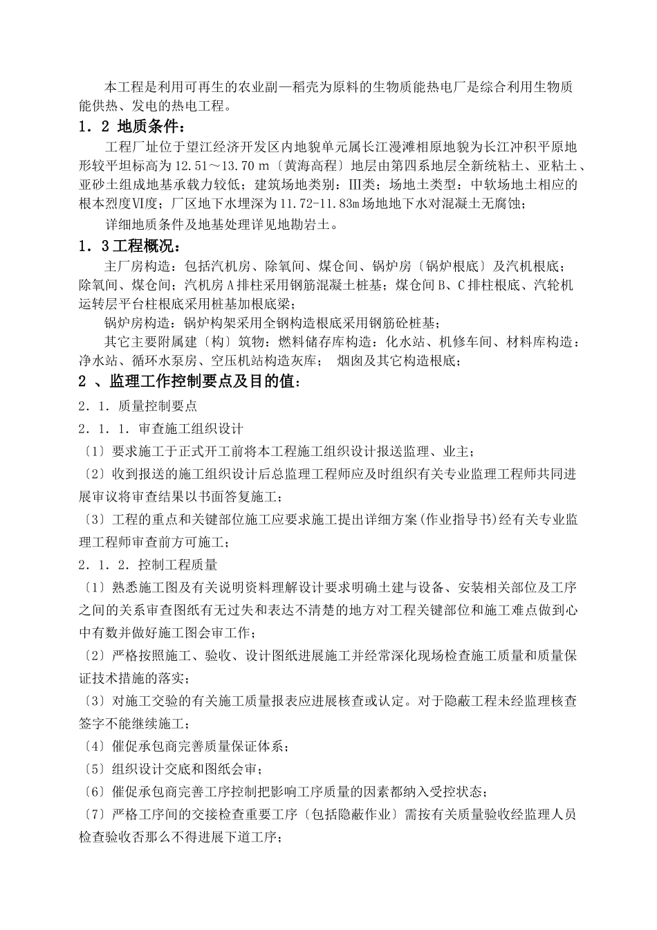 某发电厂机组建筑安装工程土建监理细则_第2页