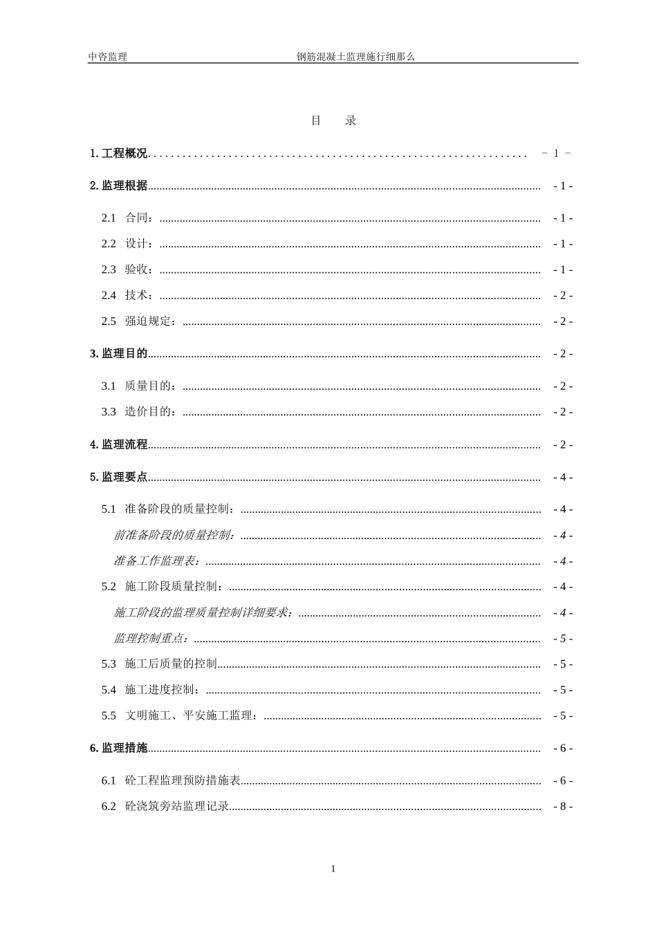 钢筋混凝土工程施工阶段监理实施细则_第2页