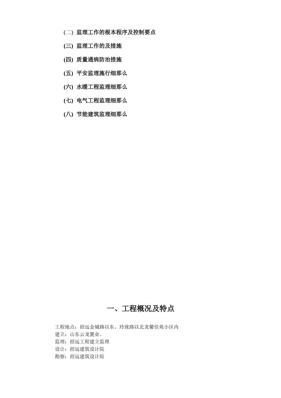 龙馨佳苑二期工程监理实施细则_第2页