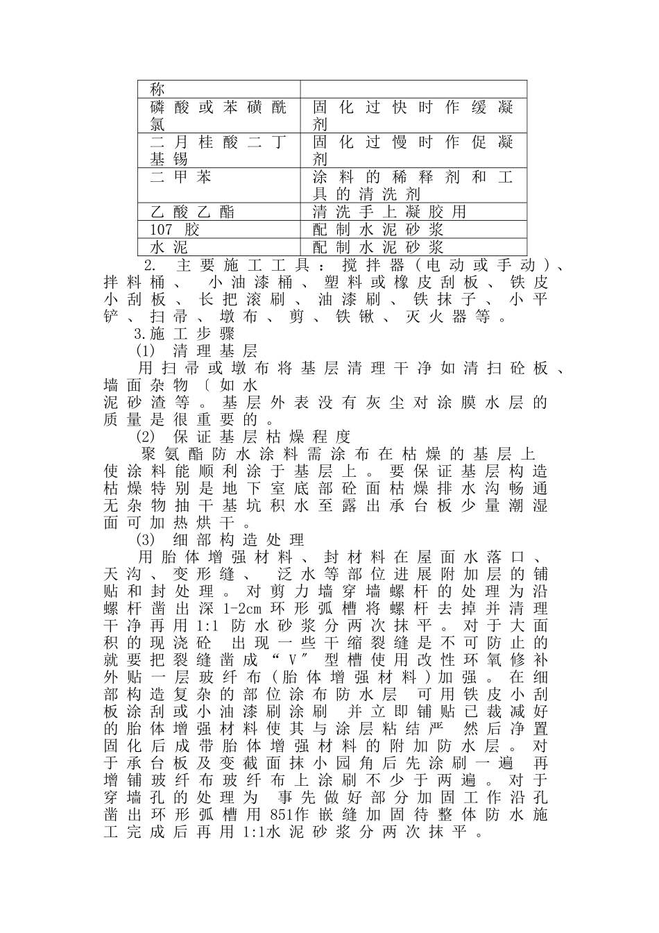 第九册-高分子聚氨脂涂膜防水施工方案_第3页