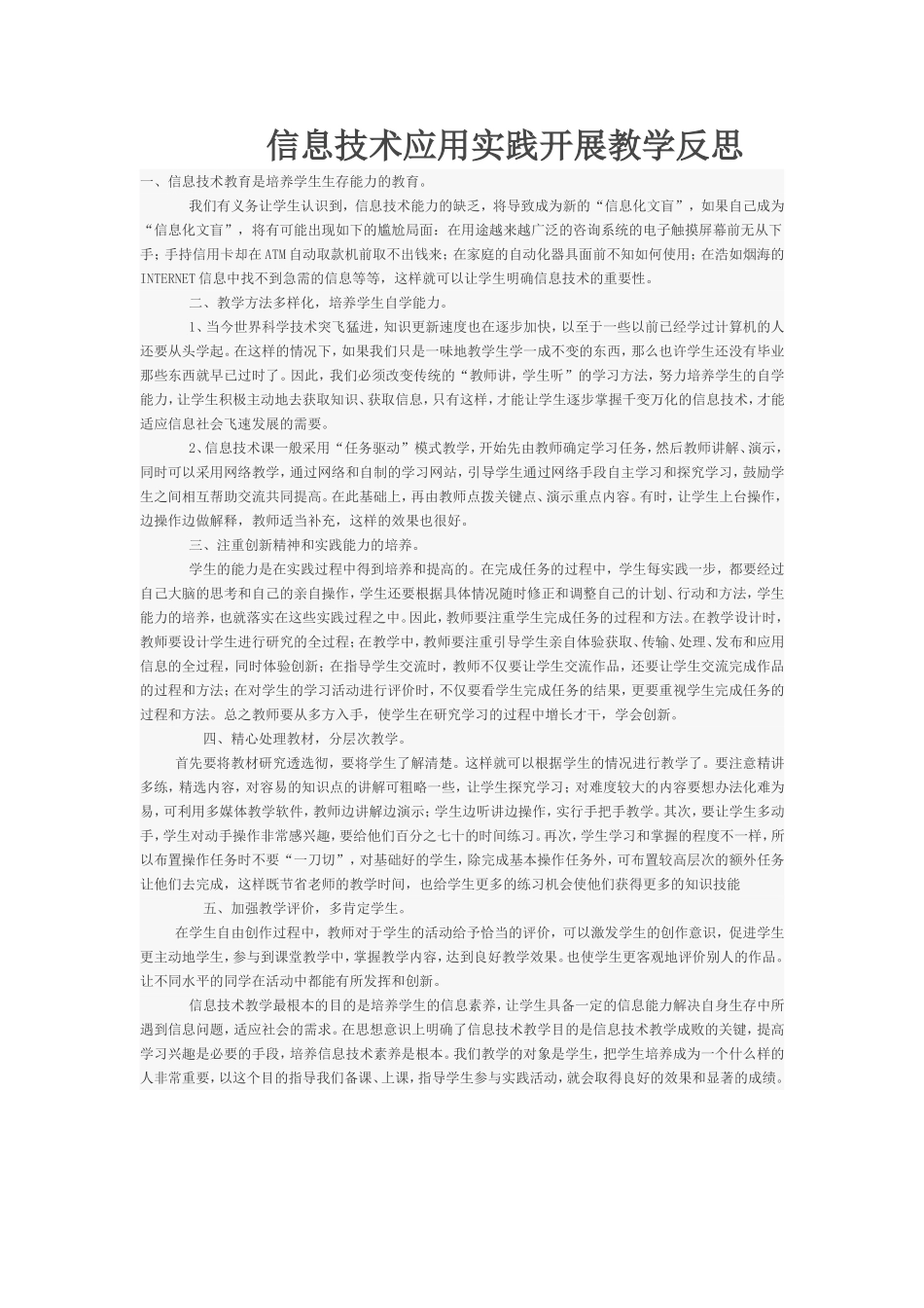 信息技术应用实践开展教学反思_第1页