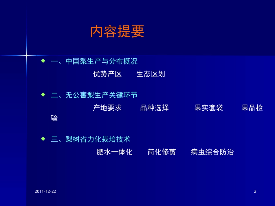 梨果无公害生产与省力化栽培关键技术-20111224_第2页