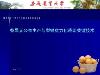 梨果无公害生产与省力化栽培关键技术-20111224