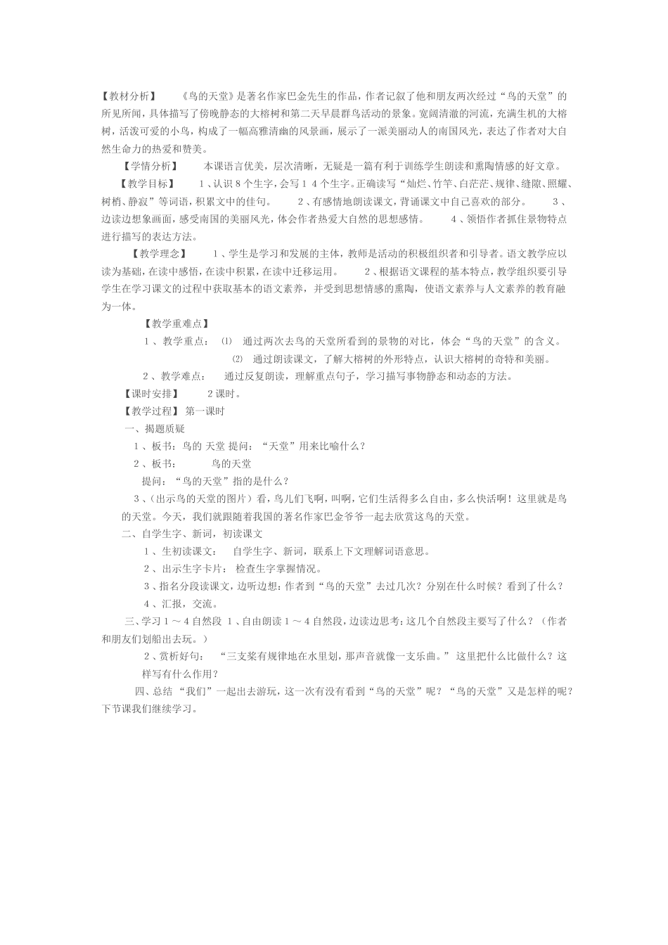 《鸟的天堂》第一课时教案 (2)_第1页