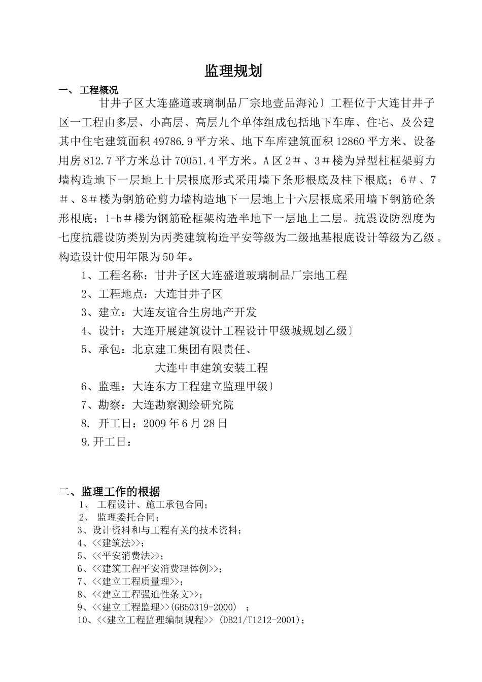 玻璃制品厂宗地工程监理规划_第1页