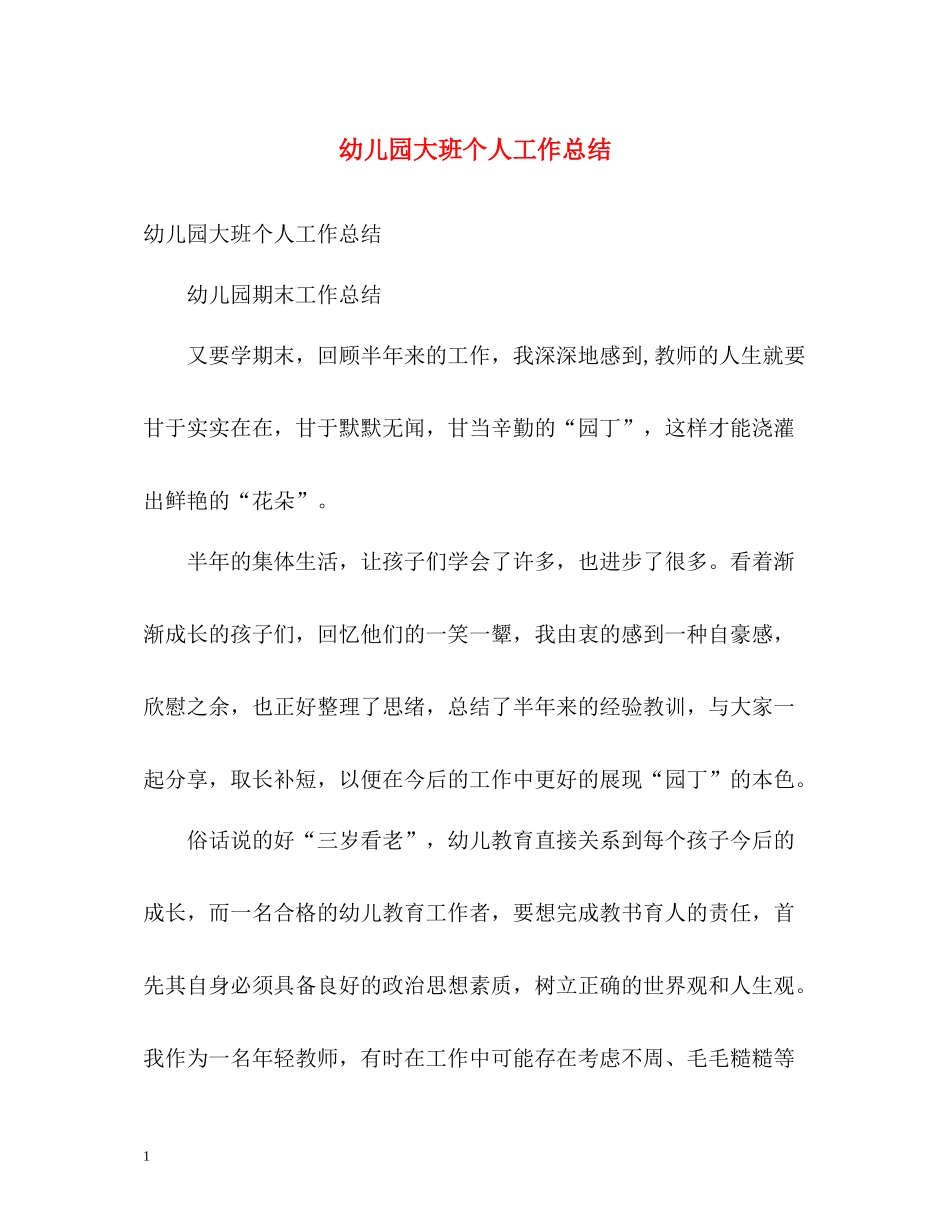 幼儿园大班个人工作总结2_第1页
