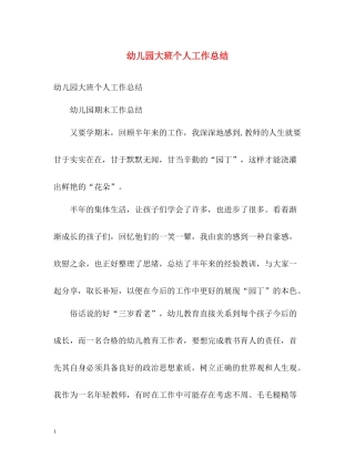 幼儿园大班个人工作总结2