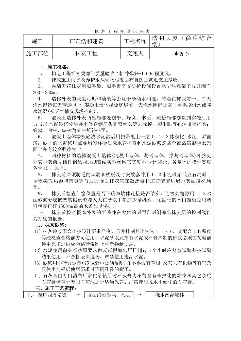 某大厦（商住综合楼）抹灰工程交底记录表_第1页