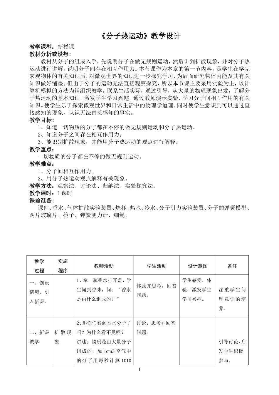 《分子热运动》教学设计_第1页
